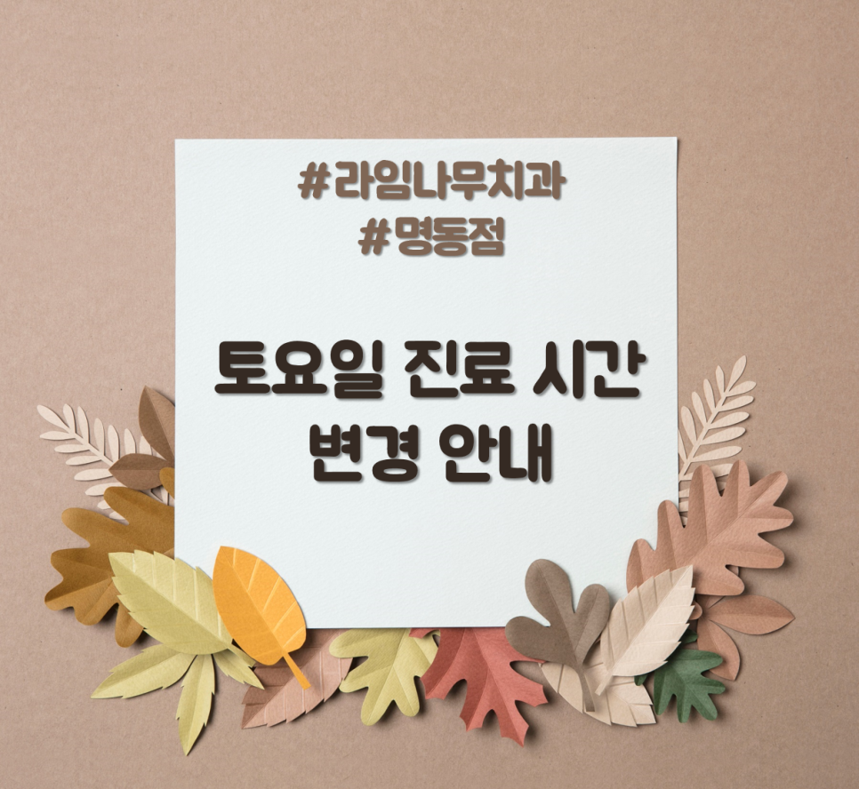 라임나무치과 토요일 진료시간 변경 공지 관련 이미지 1