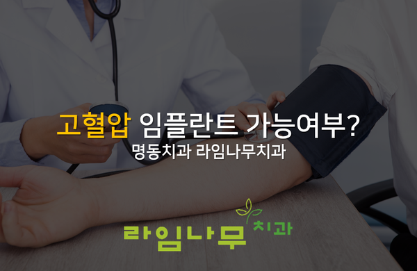 고혈압 임플란트 가능여부? 명동치과 라임나무치과 관련 이미지 1