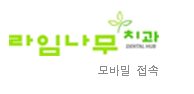 임플란트는? 라임나무치과만의 특화 임플란트 관련 이미지 15