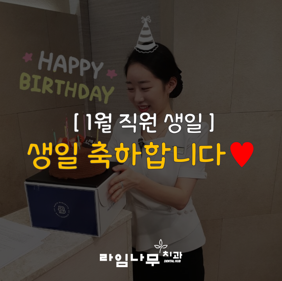 [1월직원생일] 데스크 임예진 선생님 생일 축하합니다&hearts; 관련 이미지 1
