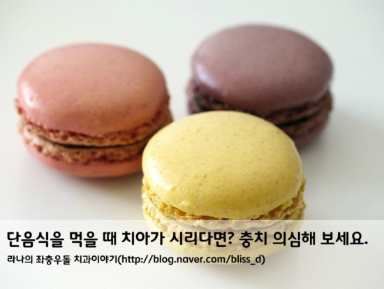 단음식을 먹을 때 치아가 시리다면? 충치 의심해 보세요. 관련 이미지 1