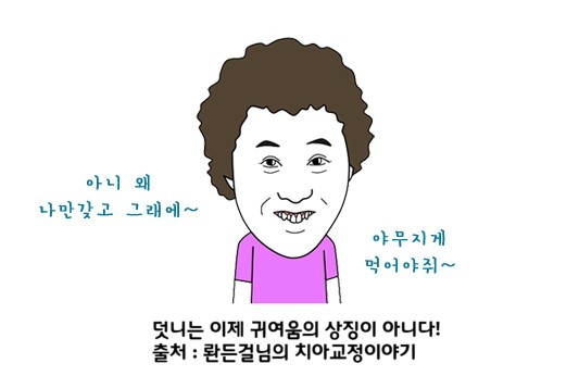 치과질환 유발하는 덧니, 치아교정으로 해결하자! 관련 이미지 3