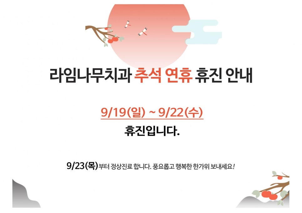 2021년 추석연휴 휴진 공지 관련 이미지 1