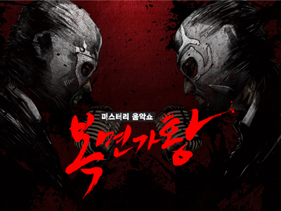 복면가왕, 마른하늘에 날벼락 조장혁, 도장신부 백청강 정체가 밝혀졌네요 관련 이미지 1