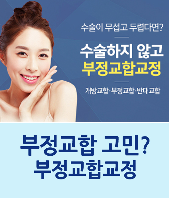 부정교합 고민 치아교정으로 해결하세요 관련 이미지 1