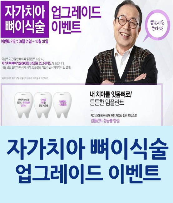 [임플란트 이벤트]자가치아 뼈이식 업그레이드 이벤트를 소개합니다. 관련 이미지 1