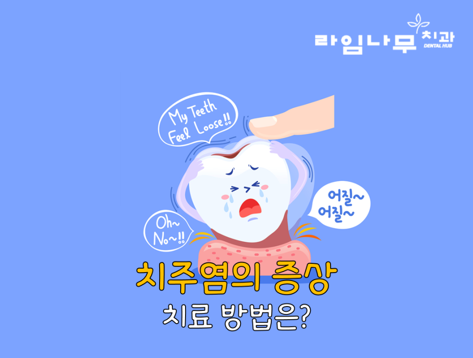 치주염 치은염 증상? 차이점 명동치과와 알아봐요! 관련 이미지 4