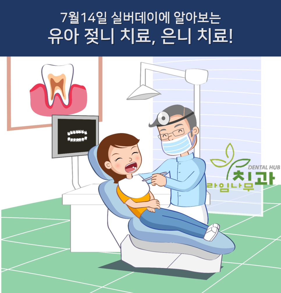 7월14일 실버데이에 알아보는 유아 젖니치료, 은니 치료! 관련 이미지 1