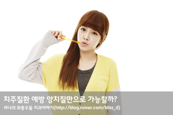 치주질환 예방 양치질만으로 가능할까? 관련 이미지 1