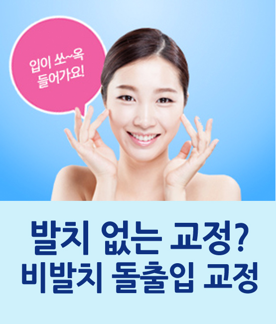 비발치 돌출입 교정 어떻게 가능할까요? 관련 이미지 1