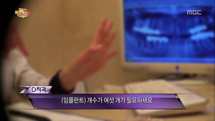 불만제로UP 28화 임플란트 부작용 나 몰라라! 임플란트 가격은 부르는 데로! 관련 이미지 15