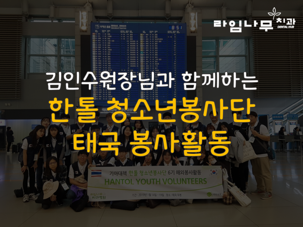 김인수 대표원장님과 함께하는 한톨 청소년 봉사단 태국 봉사활동 관련 이미지 1