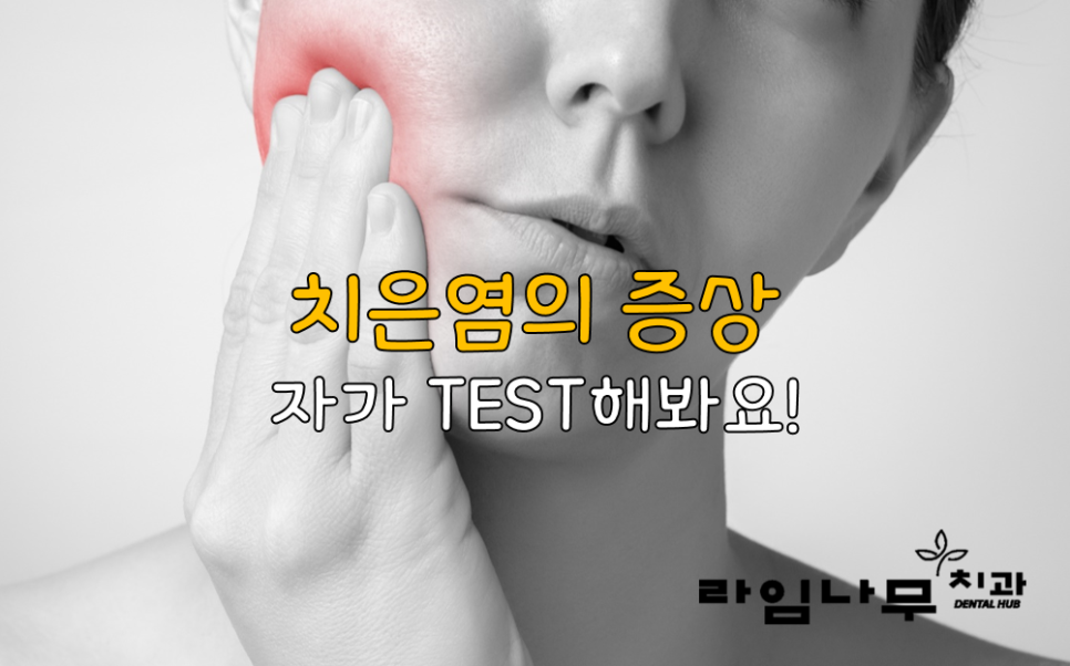 치주염 치은염 증상? 차이점 명동치과와 알아봐요! 관련 이미지 3