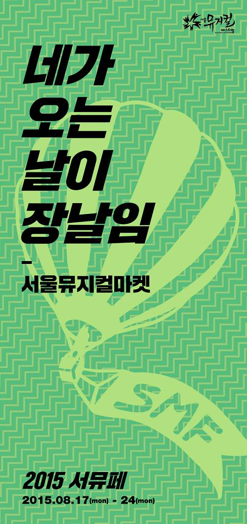 [명동치과 라임나무]서울뮤지컬페스티벌 오는 24일까지 뮤지컬 감상 어떠세요 관련 이미지 4