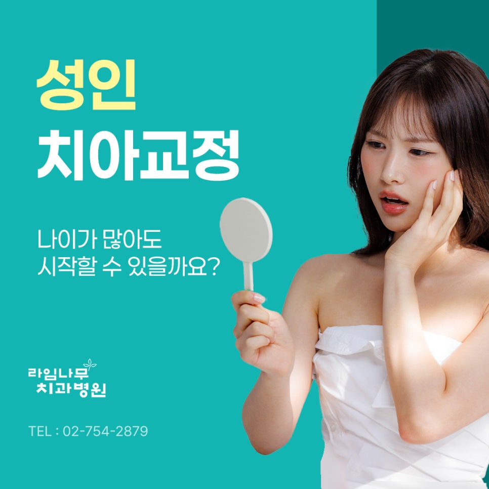 명동 치아교정 성인 치아교정, 나이가 많아도 시작할 수 있을까요? 관련 이미지 2