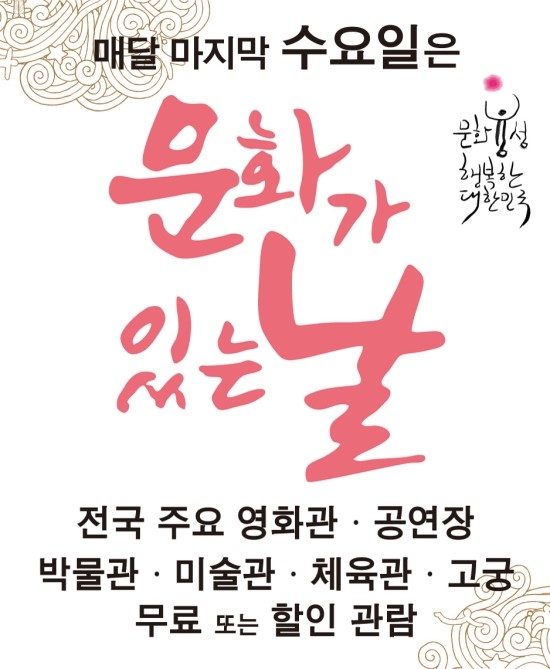 오늘은 문화가 있는 날입니다 각종 공연, 영화 등 할인혜택 누리세요 관련 이미지 2