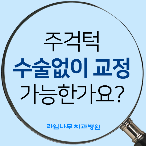 [명동치과] 주걱턱 수술 없이 교정 가능할까요? 라임나무치과 주걱턱 교정 알아보기! 관련 이미지 1