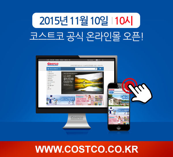 [명동치과]코스트코 온라인몰, 11월 10일 오픈합니다 관련 이미지 3