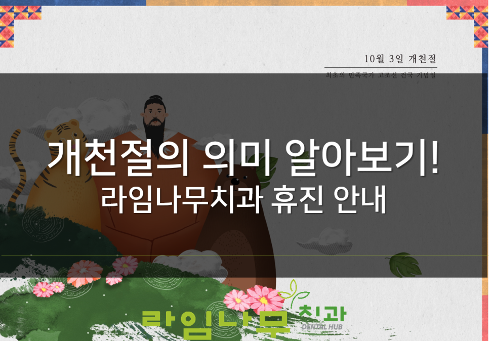 명동치과 개천절의 의미? 라임나무치과 휴진 안내 관련 이미지 1