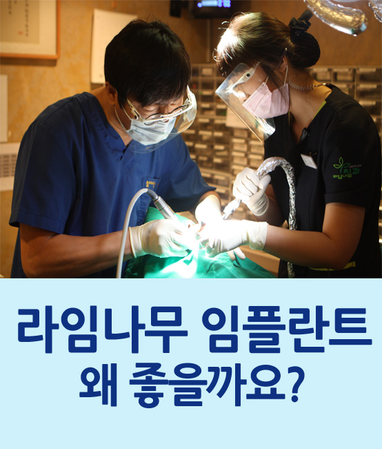 라임나무치과의 임플란트, 왜 좋을까요? 관련 이미지 1