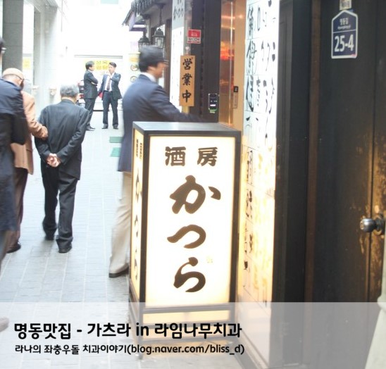 명동맛집 - 명동 가츠라 in 라임나무치과 관련 이미지 1