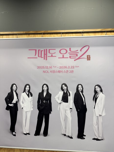 2025 라임나무치과 송년회 : 조선호텔 아리아 뷔페 & 감동의 연극 &lsquo;그때도 오늘2&rsquo; 관람기 관련 이미지 3