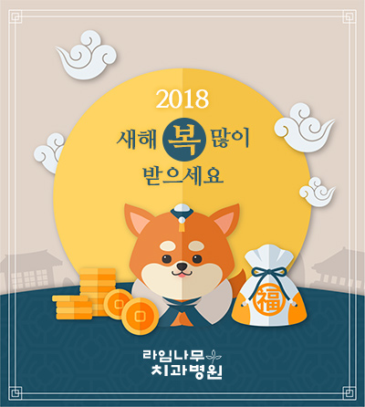 라임나무치과 2018무술년 신년인사, 신년인사말 새해복 많이 받으세요&hearts; 관련 이미지 3