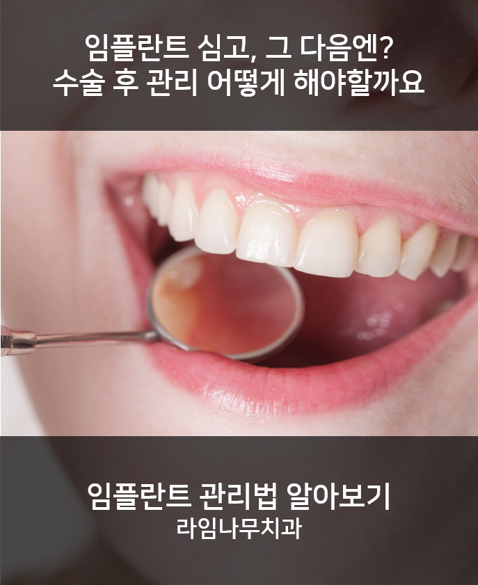 임플란트 심으면 끝인가요? 관리는 어떻게 해야하죠? 라임나무치과 임플란트 관리법 관련 이미지 1