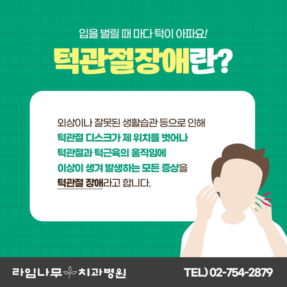 턱관절 통증이 있으시다고요? 라임나무치과병원을 찾아주세요! 관련 이미지 1
