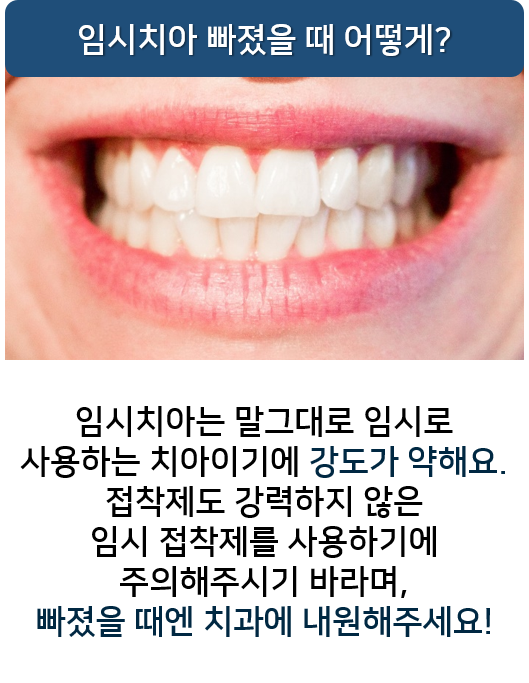 임시치아 빠짐, 빠졌을 때 어떻게? 명동 라임나무치과 관련 이미지 5