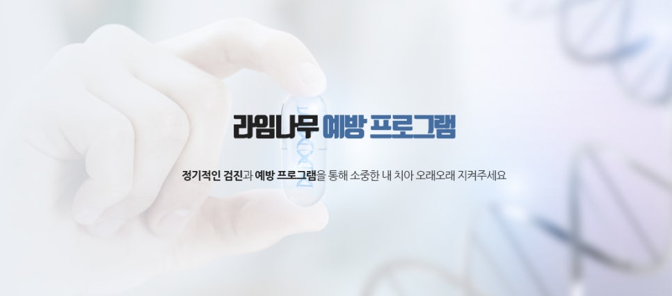 소중한 내 치아! 예방 프로그램으로 오래오래 지켜주세요 관련 이미지 1