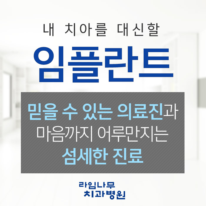 당일임플란트 어떻게 하나요? 명동 라임나무치과 관련 이미지 2