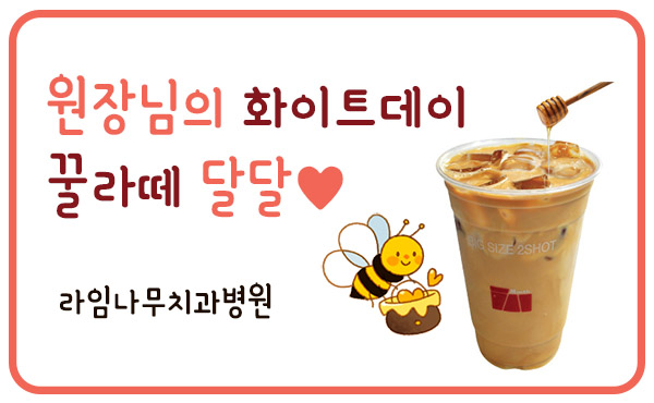 사랑니달인 구강외과 원장님께서 사주신 달달한 꿀라떼 &hearts; 관련 이미지 6