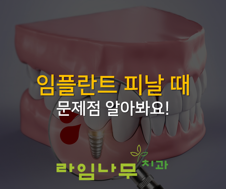 임플란트 부위 피날때, 문제점 알아봐요! 명동치과 라임나무 관련 이미지 1