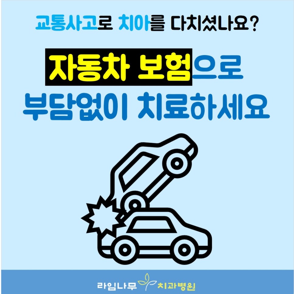 교통사고치과 예상치 못한 외상 라임나무치과에서 치료받으세요 관련 이미지 1