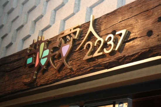 강남 한우고기집 경천애인2237 in 라임나무치과 관련 이미지 2