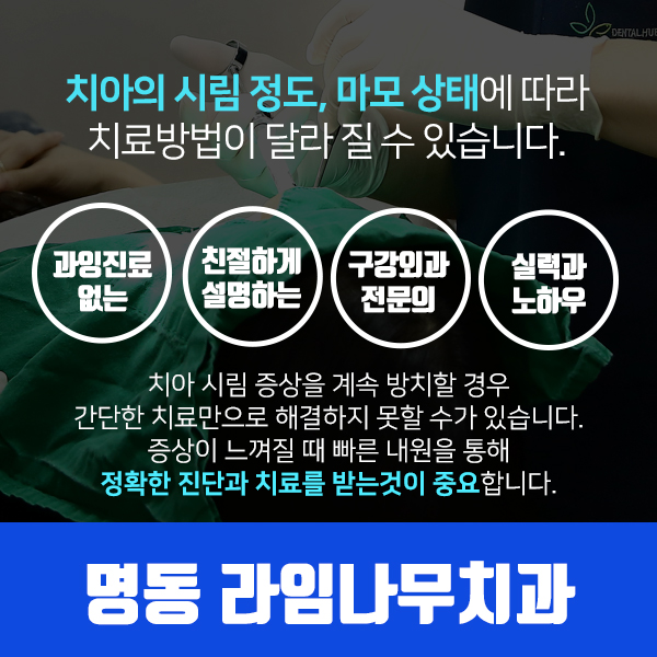 치아가 시려요.. 원인에 대해 명동치과가 알려드려요! 관련 이미지 6