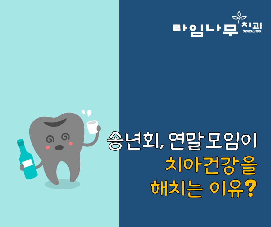 연말모임, 치아건강 나빠질 수 있어요! 명동치과 관련 이미지 1