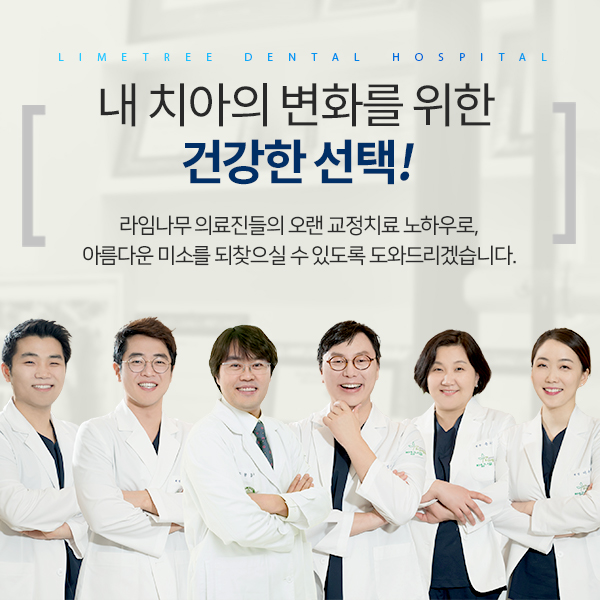 치아교정 두통, 명동치과 라임나무와 알아봐요! 관련 이미지 7