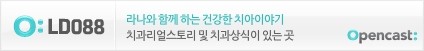 라나의 좌충우돌 치과이야기! 네이버 오픈캐스트 등록! 관련 이미지 2