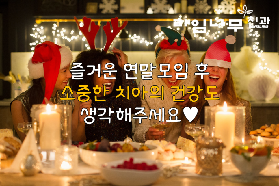 연말모임, 치아건강 나빠질 수 있어요! 명동치과 관련 이미지 6