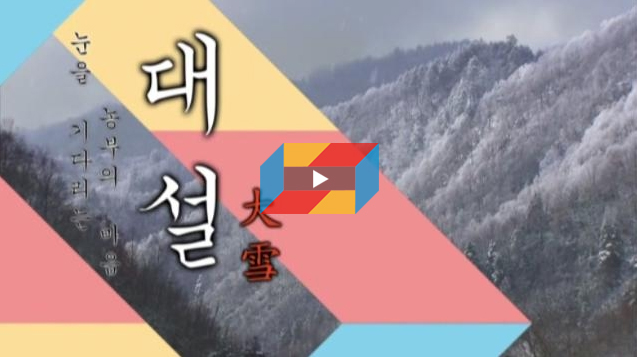 [명동치과]절기 대설, 오늘은 대설입니다 본격적 한겨울이 시작되었네요 관련 이미지 1