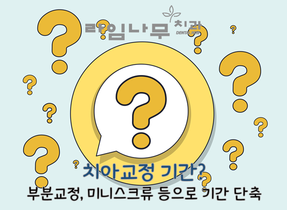 '실버 교정'환자 증가, 언제든지 치아 교정이 가능해요! : 네이버 블로그 관련 이미지 4