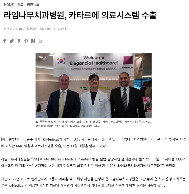 [메디컬투데이] 라임나무치과병원, 카타르에 의료시스템 수출 관련 이미지 2