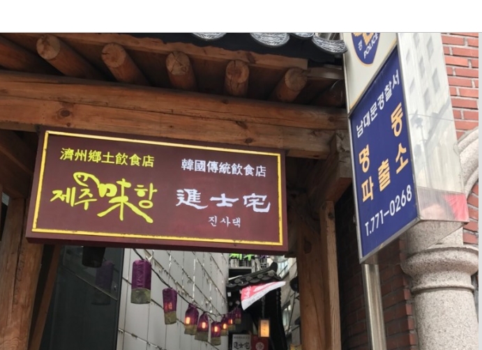 [라임나무치과 점심회식] 명동백작 5060 진주냉면 & 녹두전 관련 이미지 1