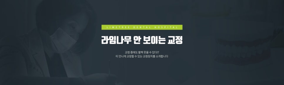 인코그니토 교정 Q&A! 장단점을 라임나무치과가 소개해드립니다. 관련 이미지 1