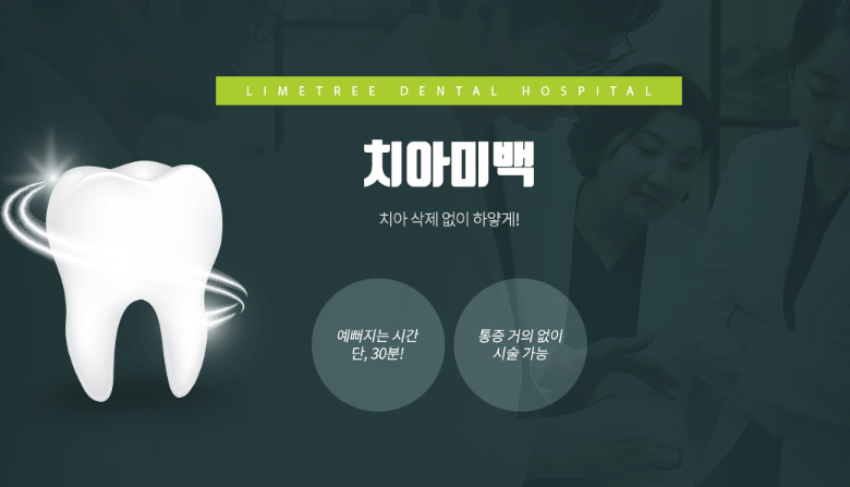 [라임나무치과] 치아 미백종류 어떤 것이 있을까? 관련 이미지 1