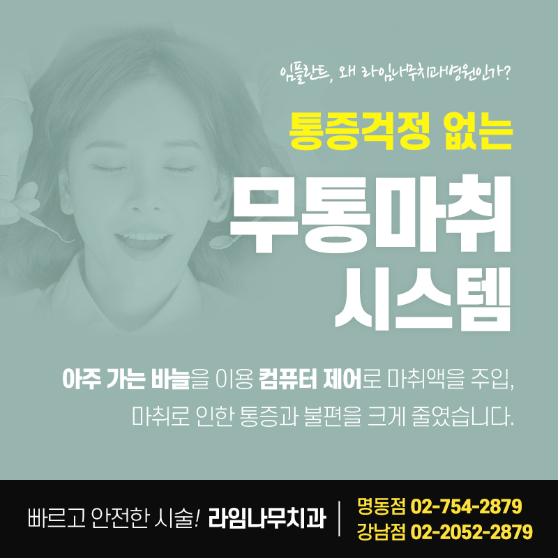 을지로입구치과 라임나무치과에서 임플란트 하세요 관련 이미지 11