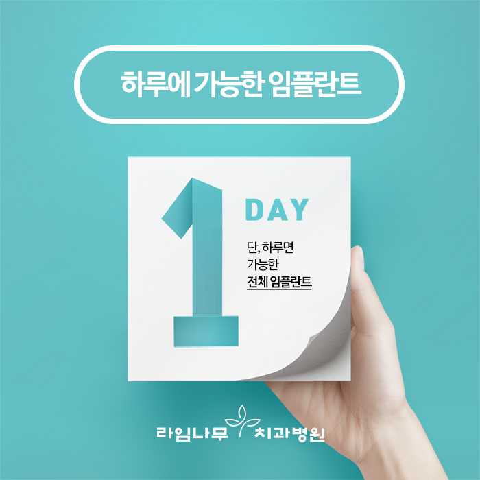 하루 만에 완성하는 임플란트, 만성질환이 있어도 OK 관련 이미지 2