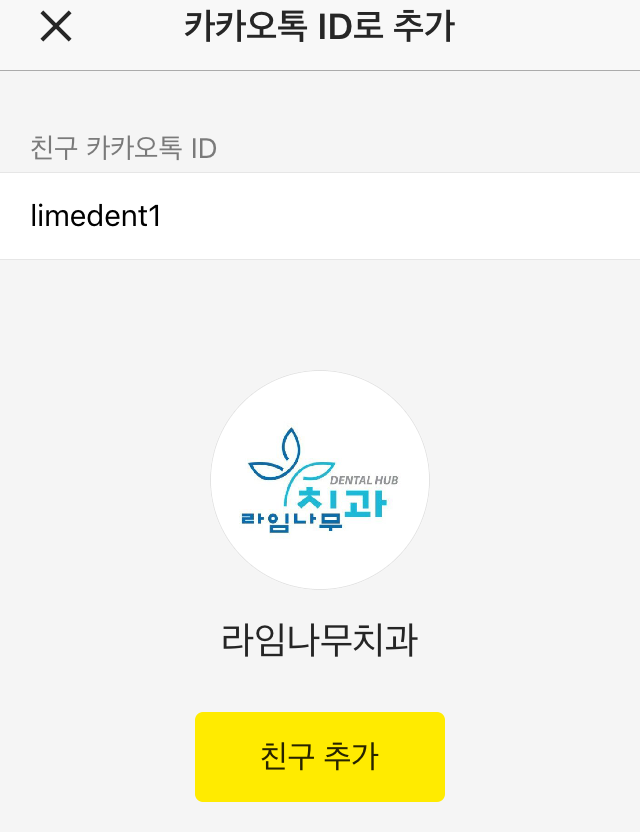 치과 상담, 간단하게 카톡으로 받아보세요^^ 라임나무치과 카톡 상담!!&hearts;&hearts; 관련 이미지 3